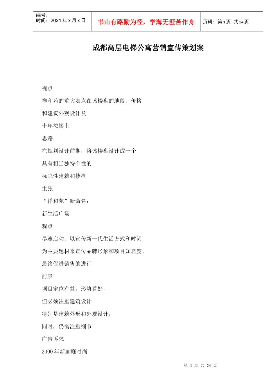 成都高层电梯公寓营销宣传策划案_第1页