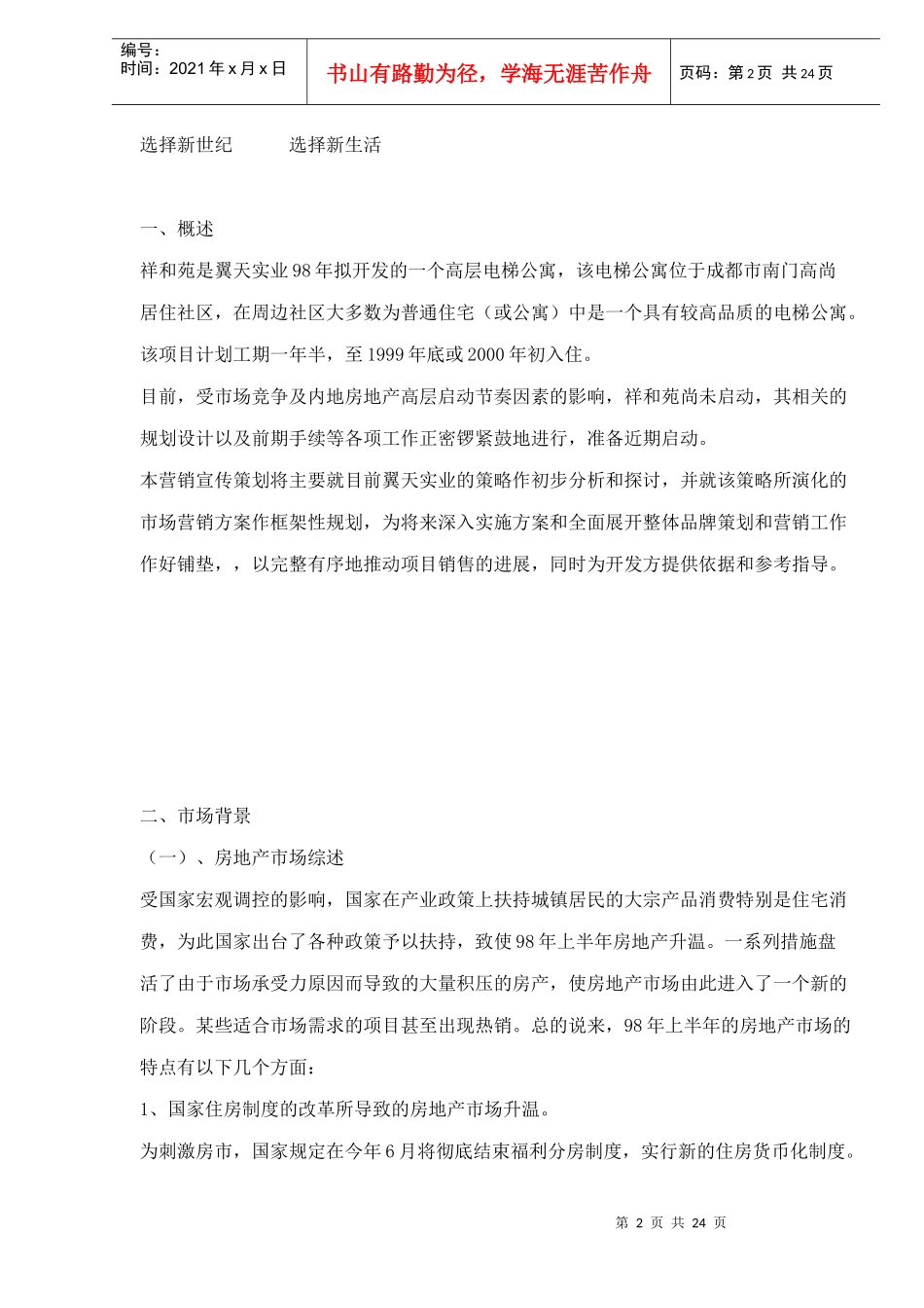 成都高层电梯公寓营销宣传策划案_第2页