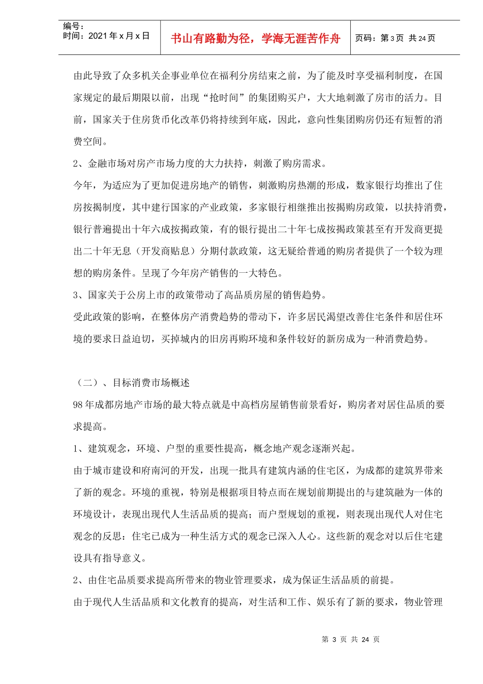 成都高层电梯公寓营销宣传策划案_第3页