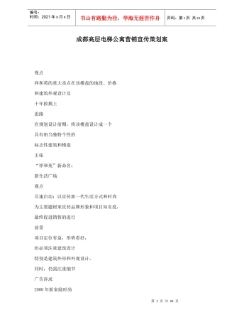 成都高层电梯公寓营销宣传策划案