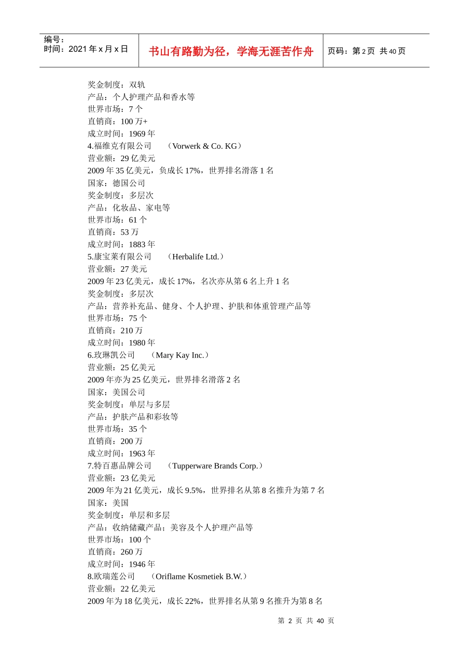 世界百大直销公司年度营业额排行榜_第2页