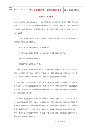 如何进行大客户管理