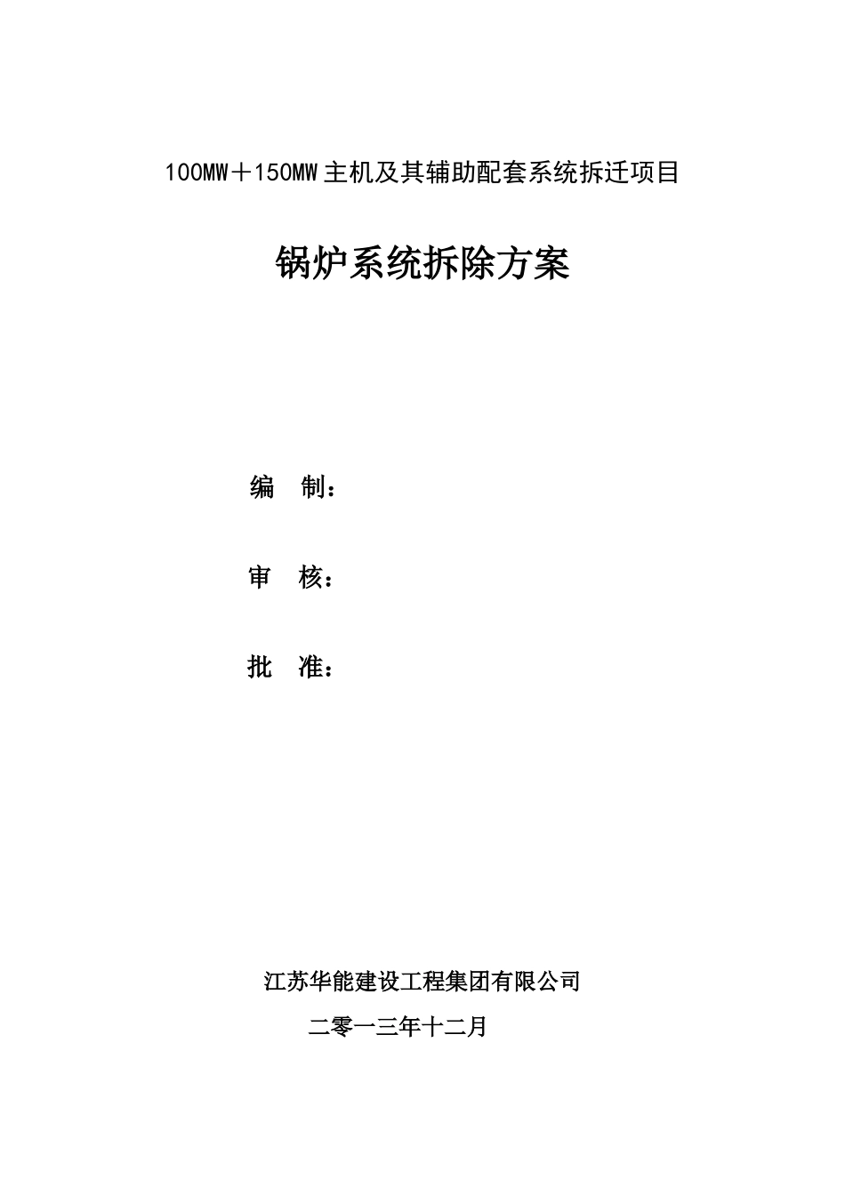 01锅炉拆除施工方案(最新)_第1页