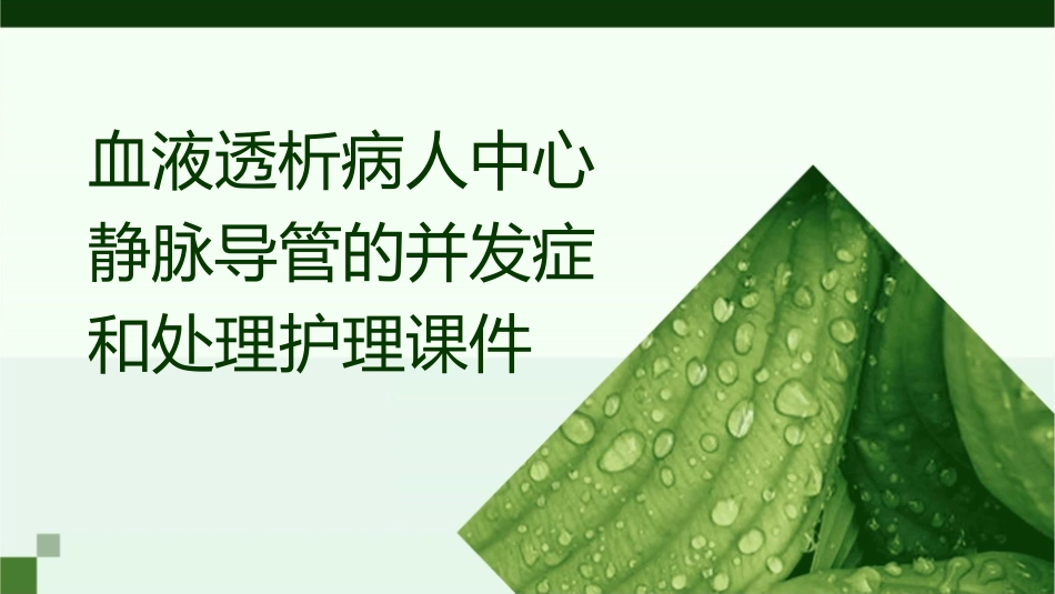 血液透析病人中心静脉导管的并发症和处理护理课件_第1页