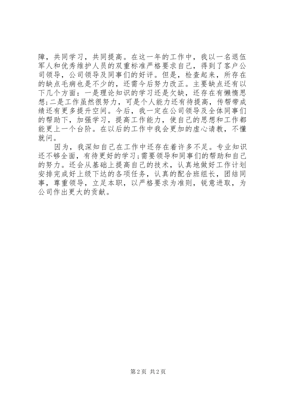 基站维护XX年上半年工作总结范文_第2页