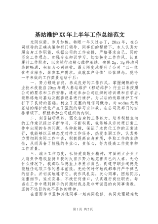 基站维护XX年上半年工作总结范文