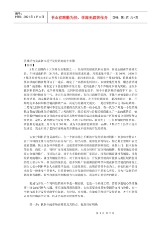 区域销售员在新市场开发经销商的十大步骤
