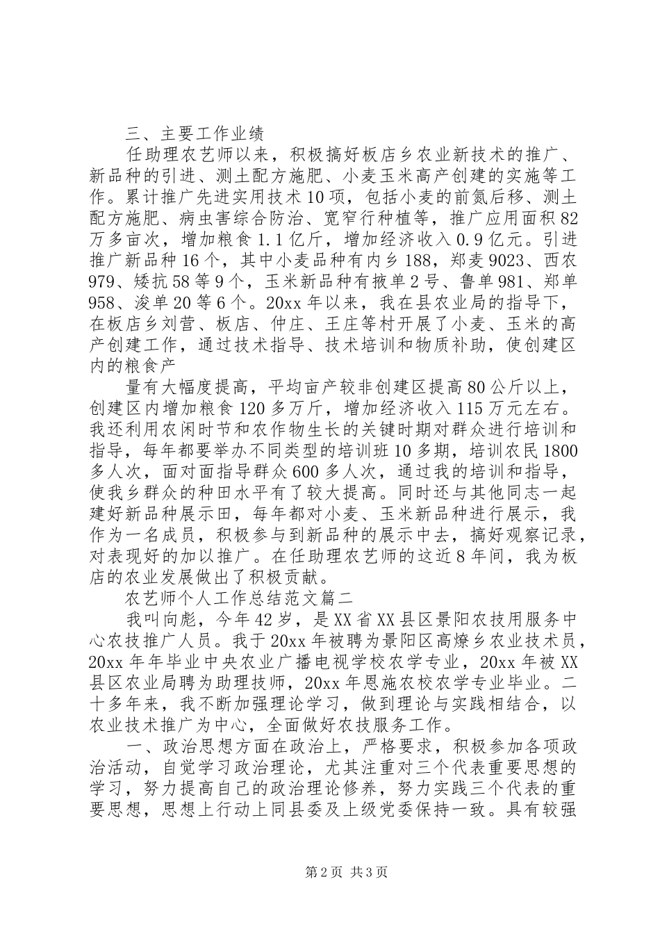 农艺师职称评定个人工作总结_第2页