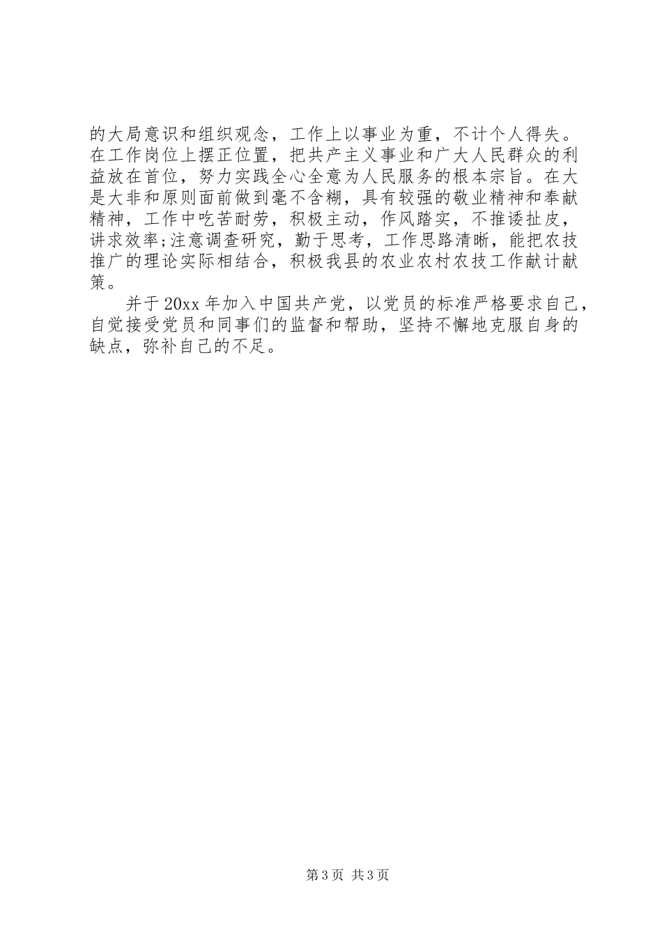农艺师职称评定个人工作总结_第3页