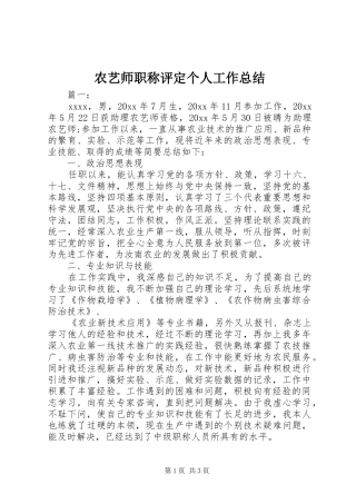 农艺师职称评定个人工作总结