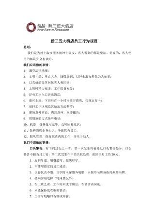 新三五大酒店员工行为规范