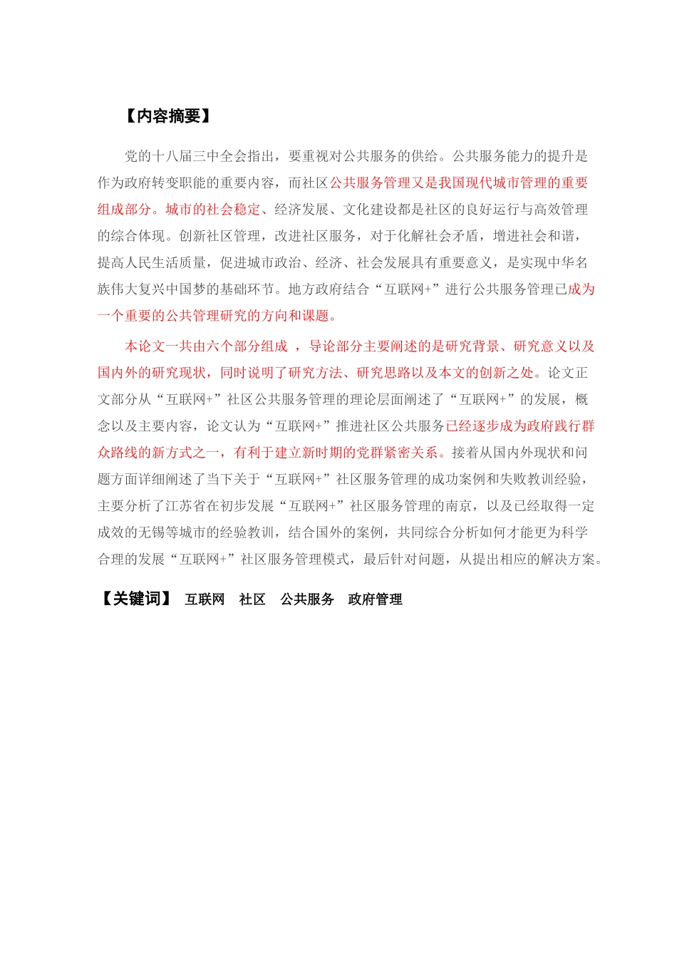 网+”视角下的政府社区公共服务管理研究 _第1页