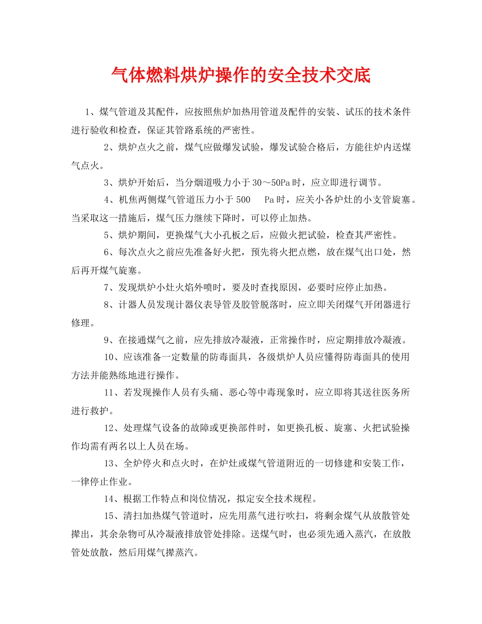 《管理资料-技术交底》之气体燃料烘炉操作的安全技术交底 _第1页