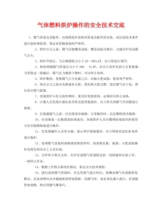 《管理资料-技术交底》之气体燃料烘炉操作的安全技术交底 