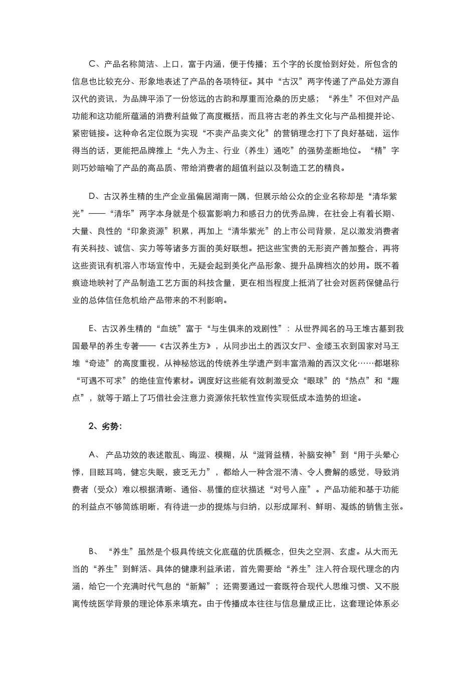 古汉养生精的上海市场营销策划案_第2页