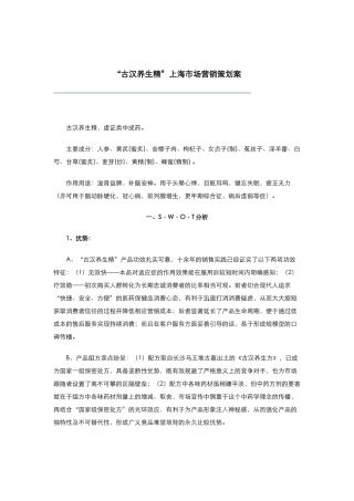 古汉养生精的上海市场营销策划案