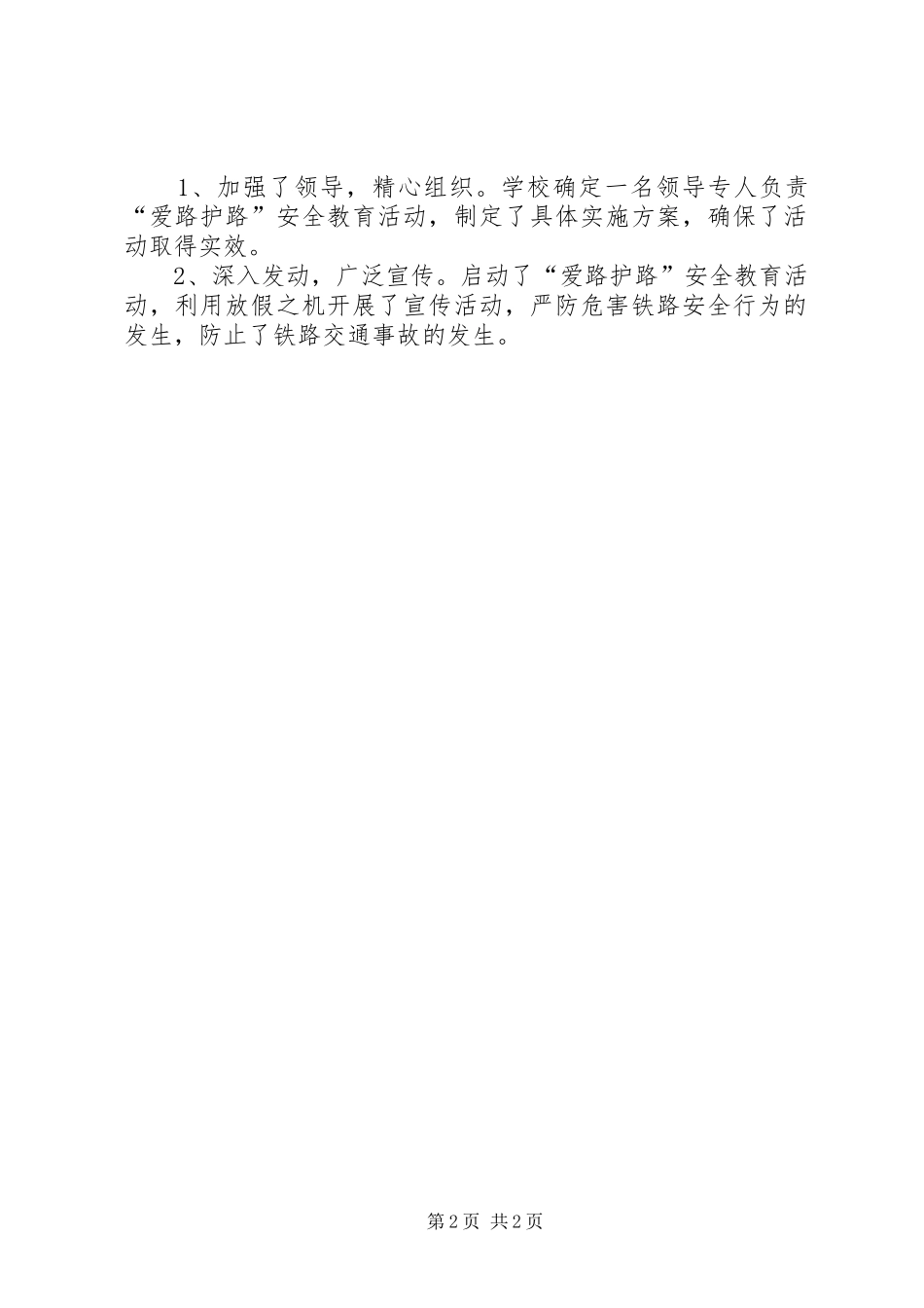 开展铁路爱路护路安全教育活动总结5篇_第2页