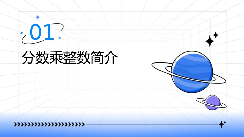 苏教版六年级分数乘整数课件_第3页