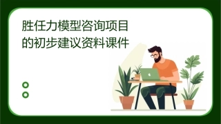 胜任力模型咨询项目的初步建议资料课件