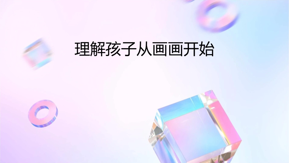 理解孩子从画画开始课件_第1页
