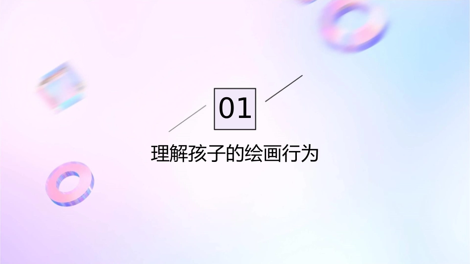 理解孩子从画画开始课件_第3页