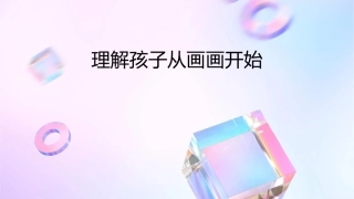 理解孩子从画画开始课件