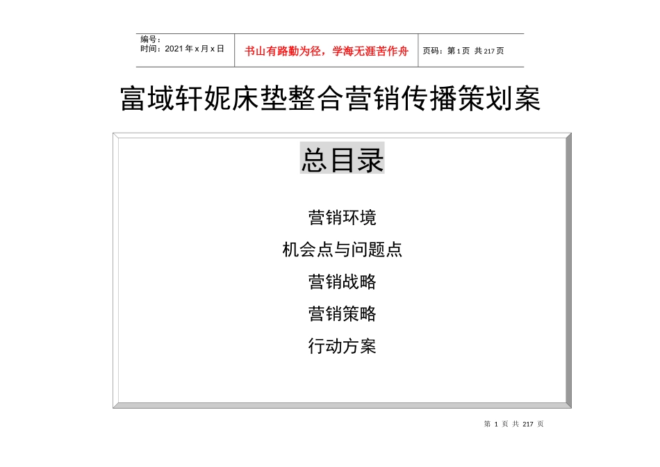 床垫整合营销传播策划案_第1页