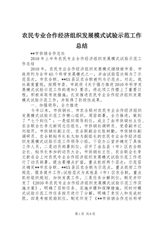 农民专业合作经济组织发展模式试验示范工作总结