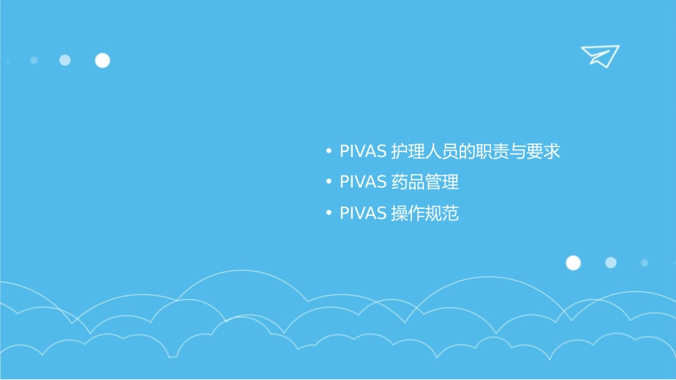 静脉用药调配PIVAS工作指南护理课件_第2页