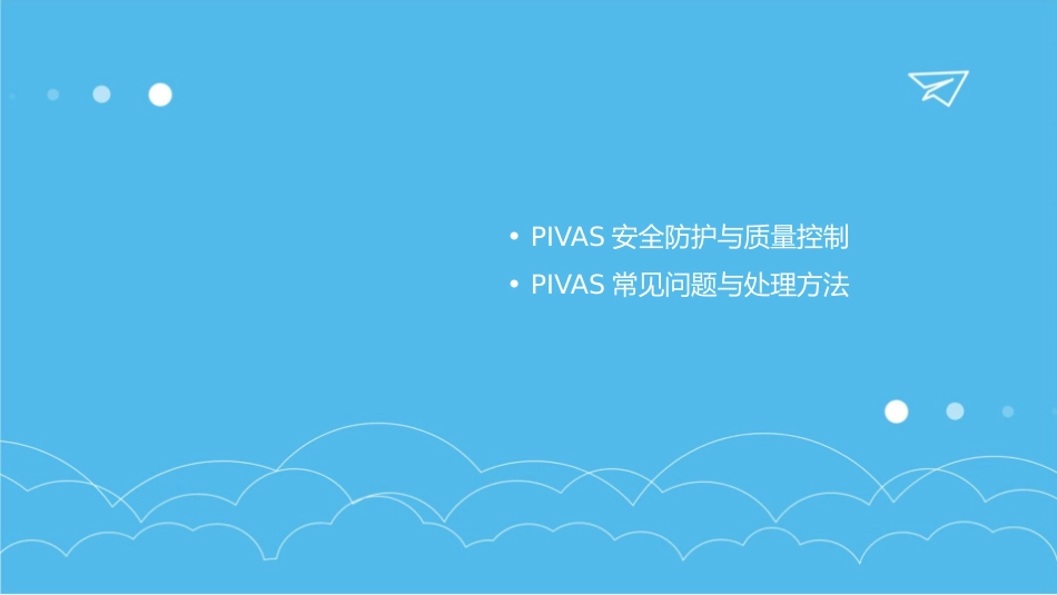 静脉用药调配PIVAS工作指南护理课件_第3页
