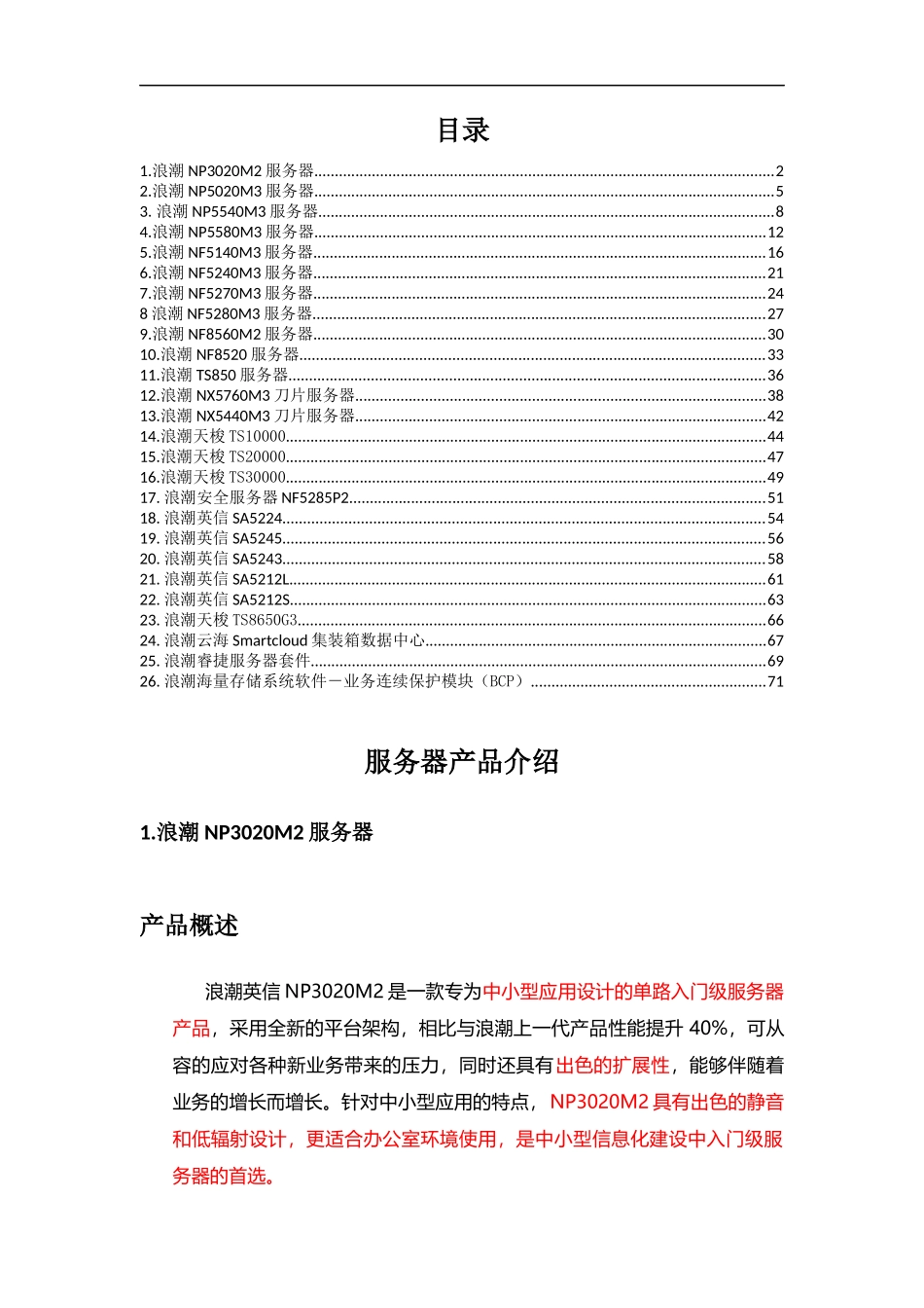 51CTO下载-XXXX64最新浪潮服务器产品介绍_第1页