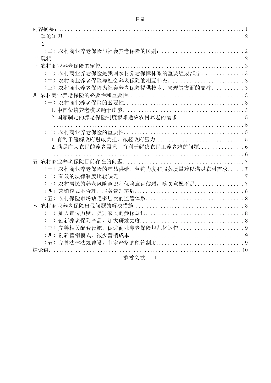 我国农村养老保险体系的研究 (2) _第3页