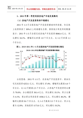 XXXX年1—3月我国房地产市场分析