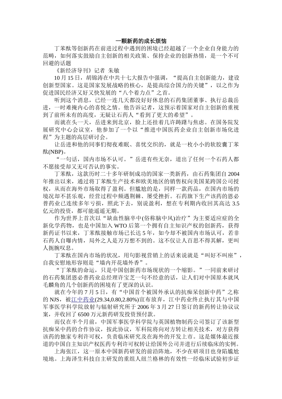 新经济导刊杂志：一颗新药的成长烦恼_第1页