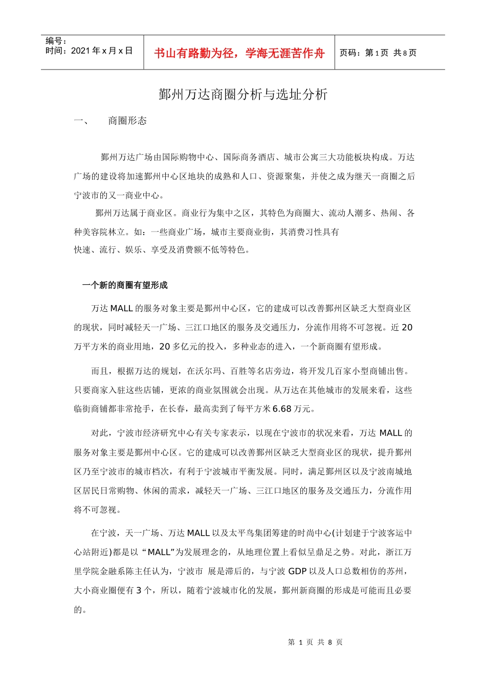 商圈分析与选址分析_第1页