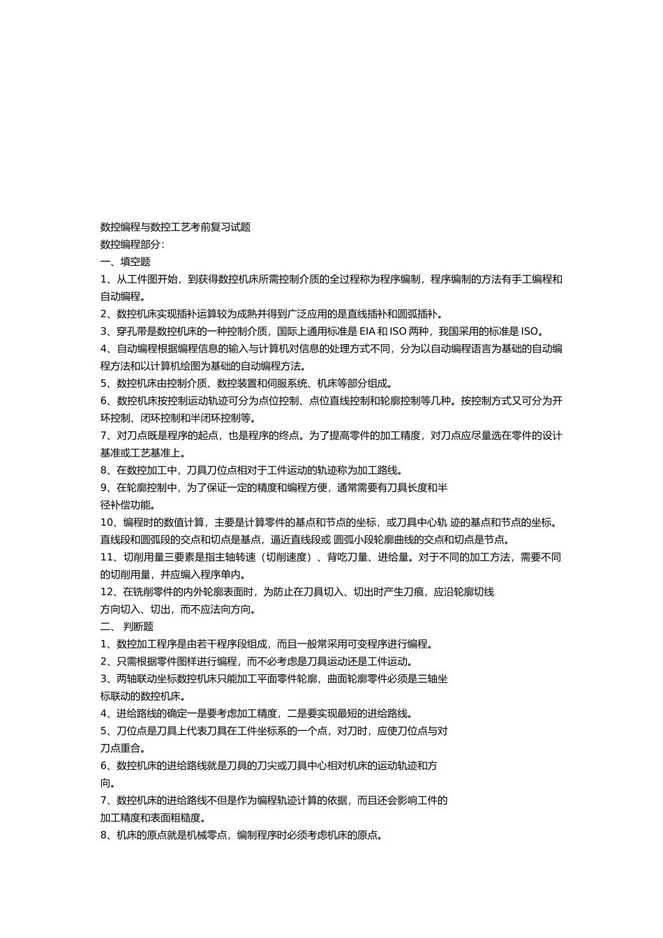 数控编程与数控工艺复习题_第1页