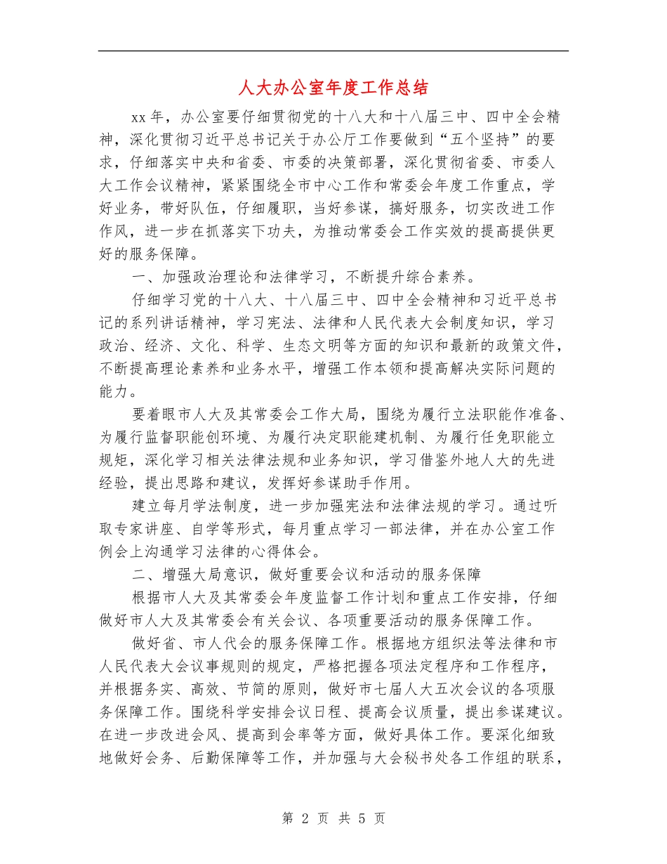 人大办公室年度工作总结_第2页