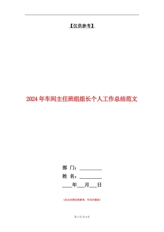 2024年车间主任班组组长个人工作总结范文【最新版】
