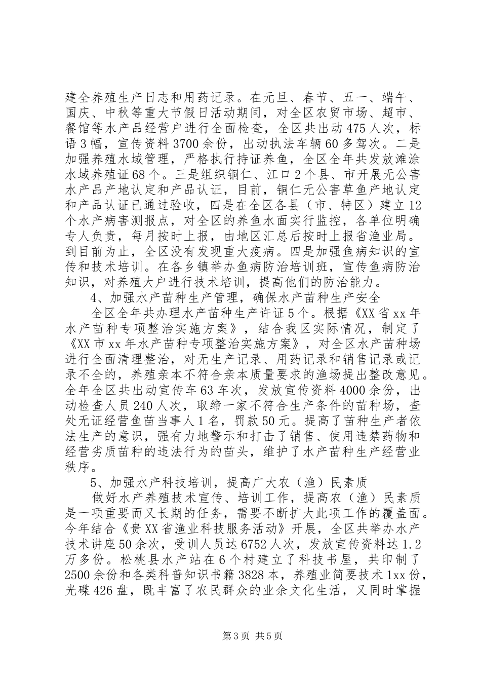 区渔业工作总结范文_第3页
