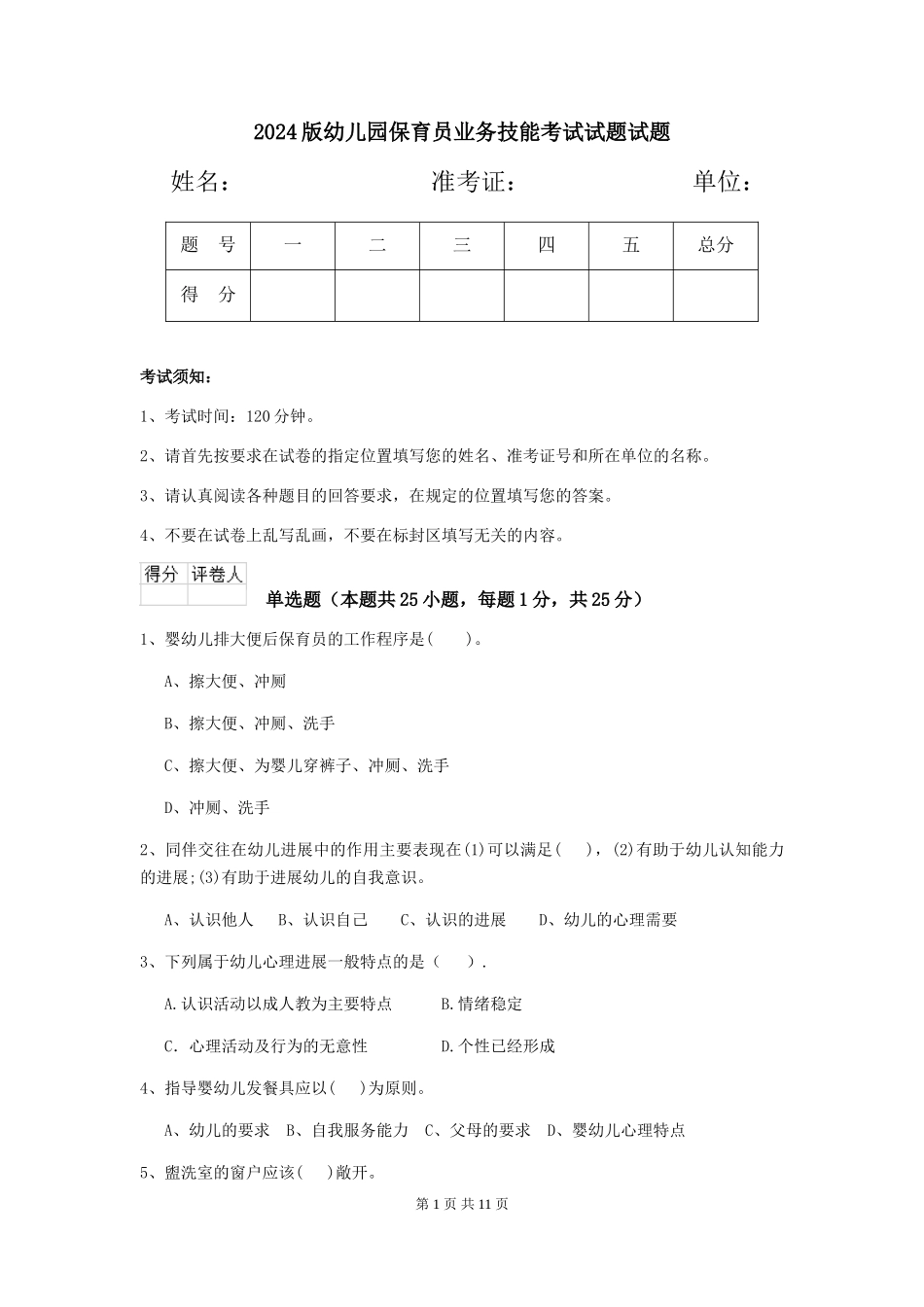 2024版幼儿园保育员业务技能考试试题试题_第1页