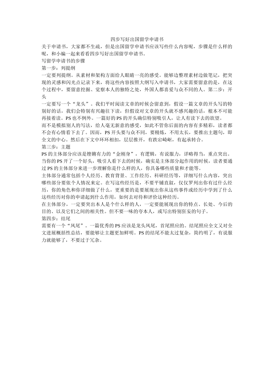 四步写好出国留学申请书 _第1页