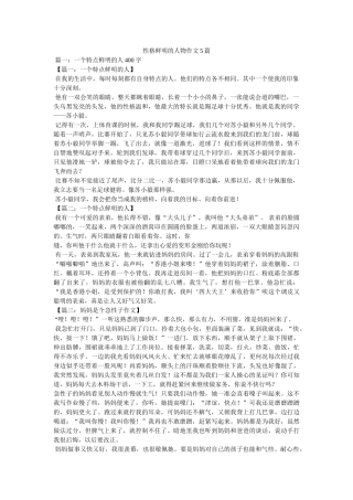 性格鲜明的人物作文5篇 