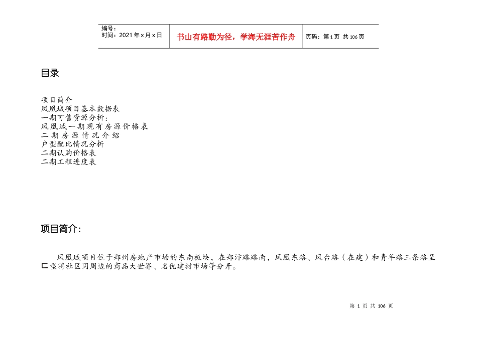 凤凰城项目营销策划书全案_第1页