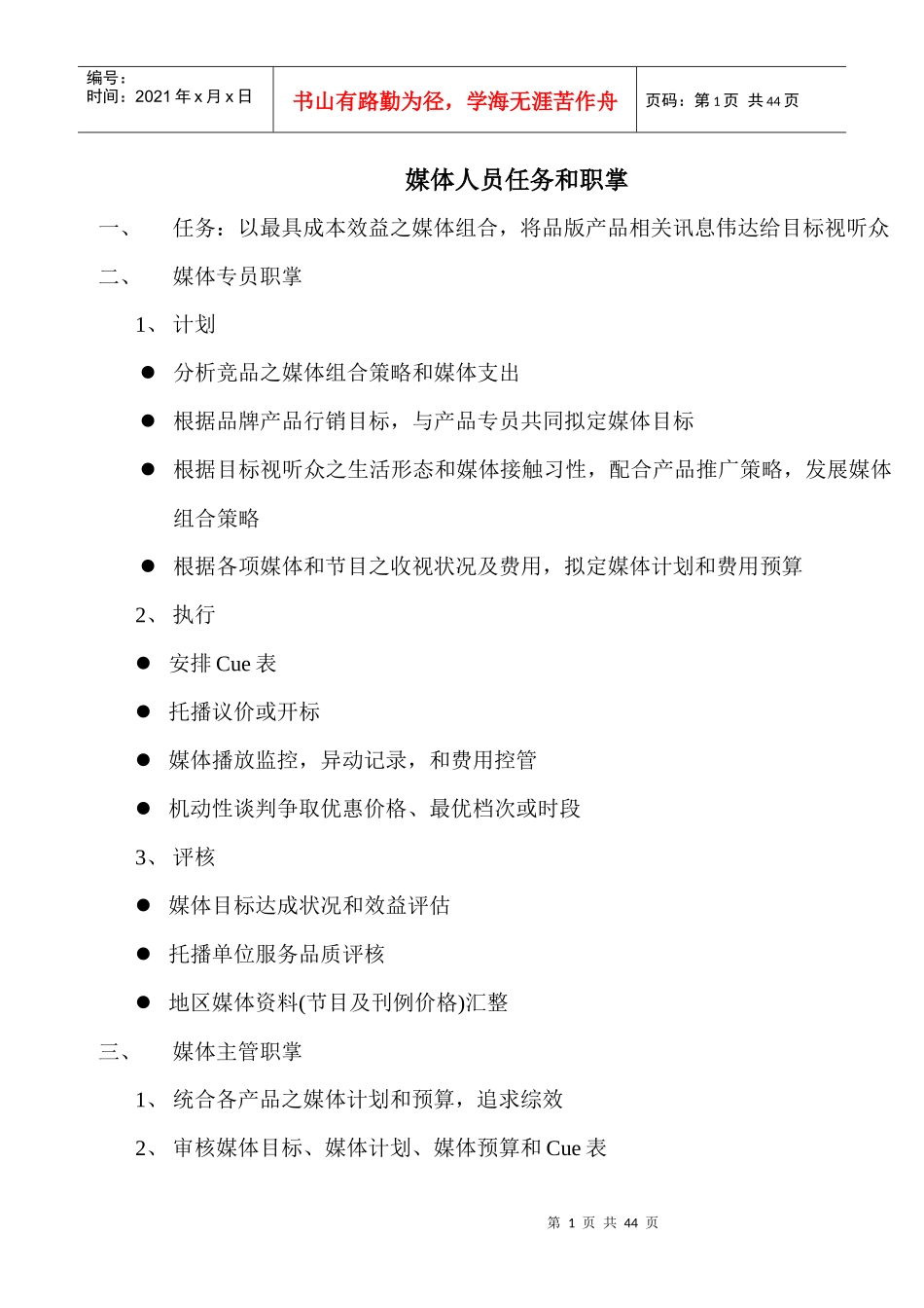 媒体人员任务和职掌培训资料_第1页