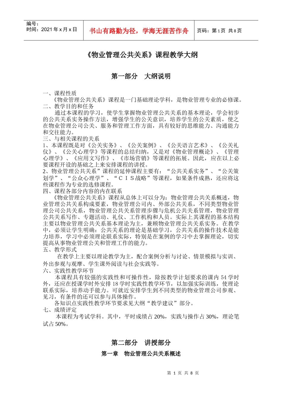 《物业管理公共关系》课程教学大纲_第1页