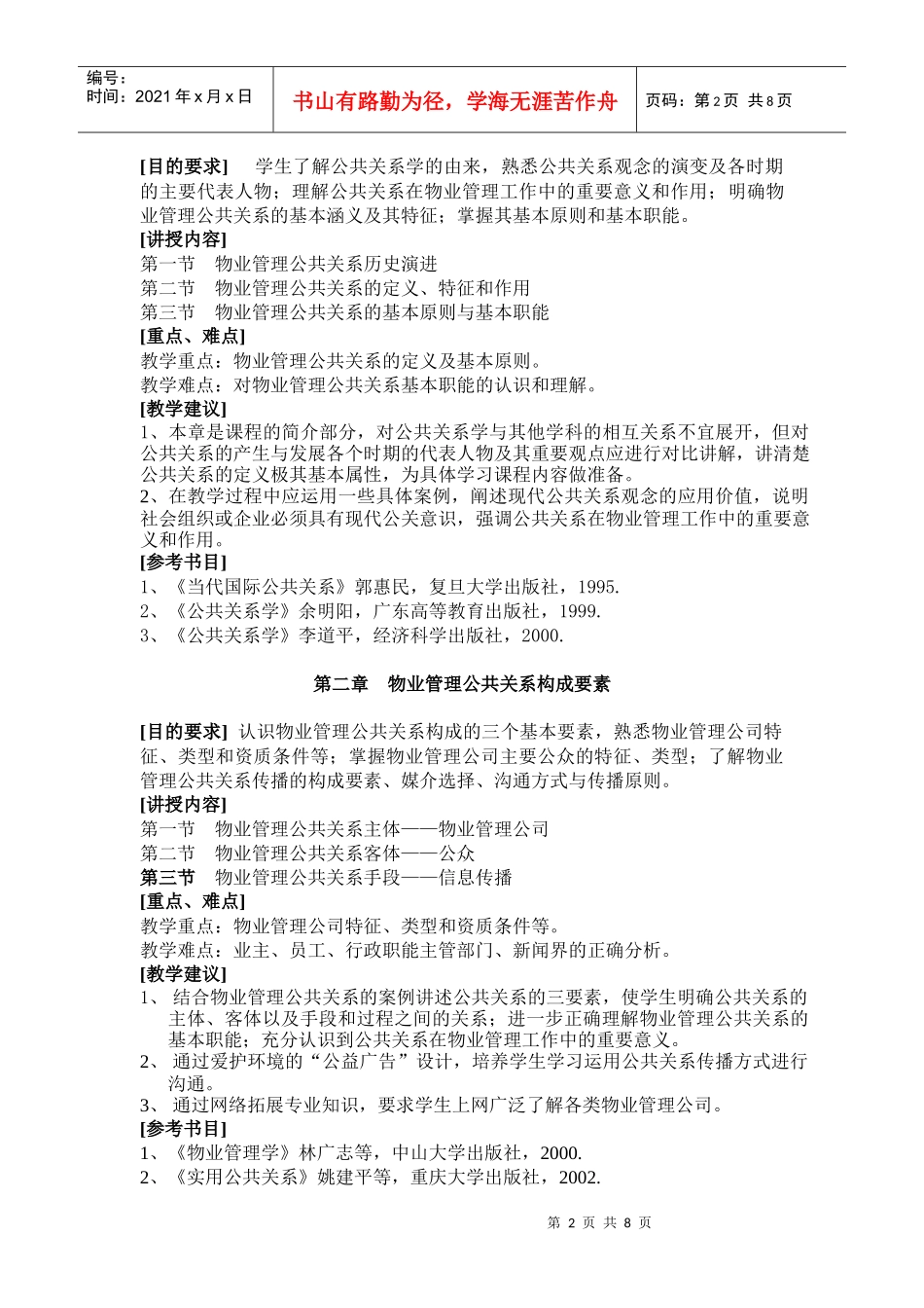 《物业管理公共关系》课程教学大纲_第2页
