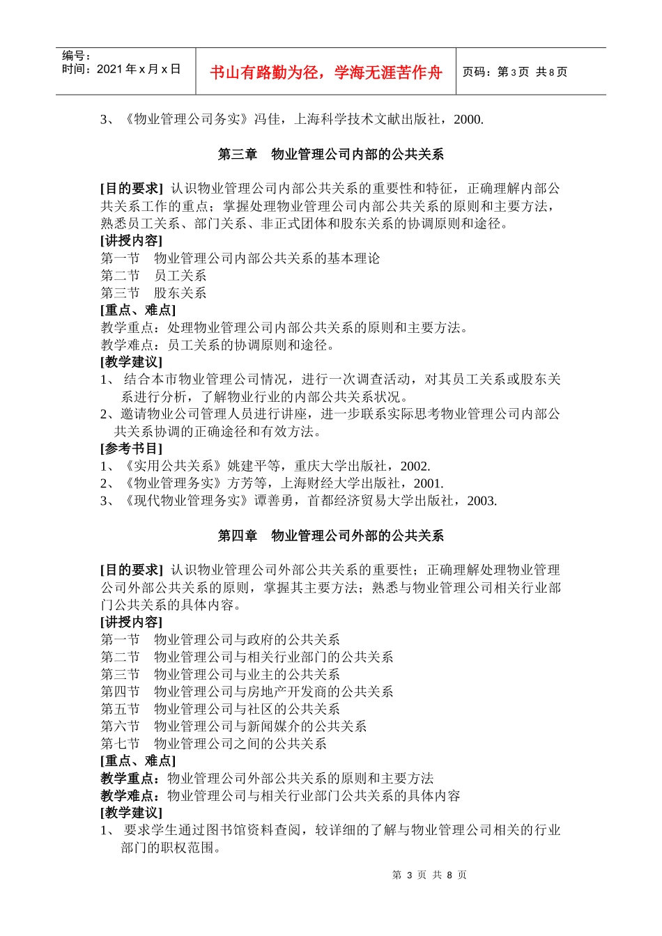 《物业管理公共关系》课程教学大纲_第3页