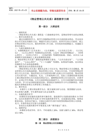 《物业管理公共关系》课程教学大纲