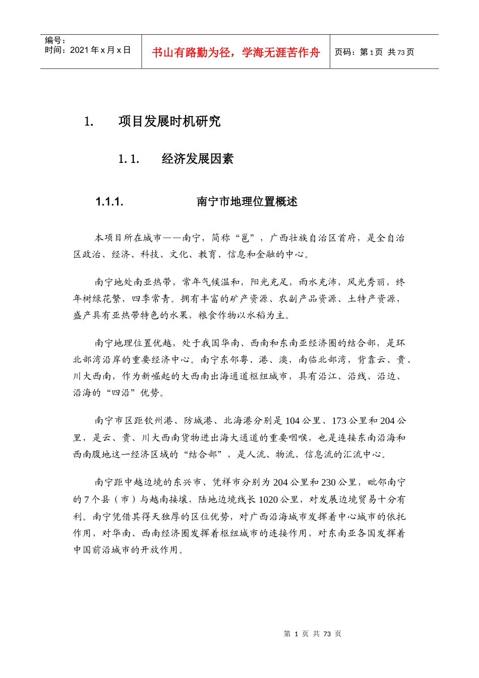 南宁市房地产市场分析状况_第1页