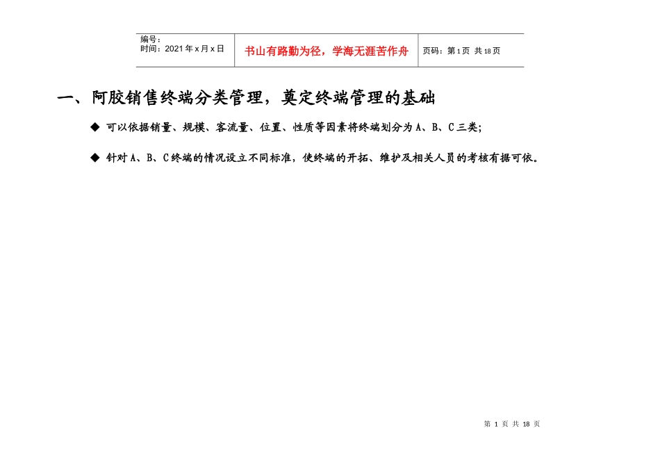 东阿阿胶销售终端控制和优化策略_第1页